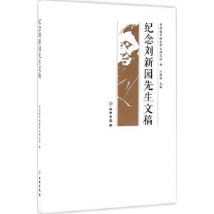 纪念刘新园先生文稿 景德镇市陶瓷考古研究所 编 文物出版社 正版书籍 新华书店旗舰店文轩官网