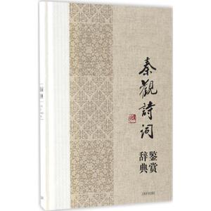 秦观诗词鉴赏辞典 上海辞书出版社文学鉴赏辞典编纂中心 编 正版书籍小说畅销书 新华书店旗舰店文轩官网 上海辞书出版社