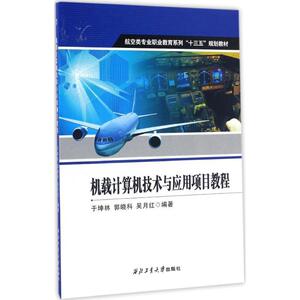 机载计算机技术与应用项目教程 于坤林,郭晓科,吴月红 编著 正版书籍 新华书店旗舰店文轩官网 西北工业大学出版社