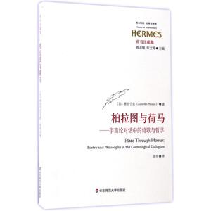 柏拉图与荷马 (加)普拉宁克(Zdravko Planinc) 著;易帅 译 华东师范大学出版社 正版书籍 新华书店旗舰店文轩官网