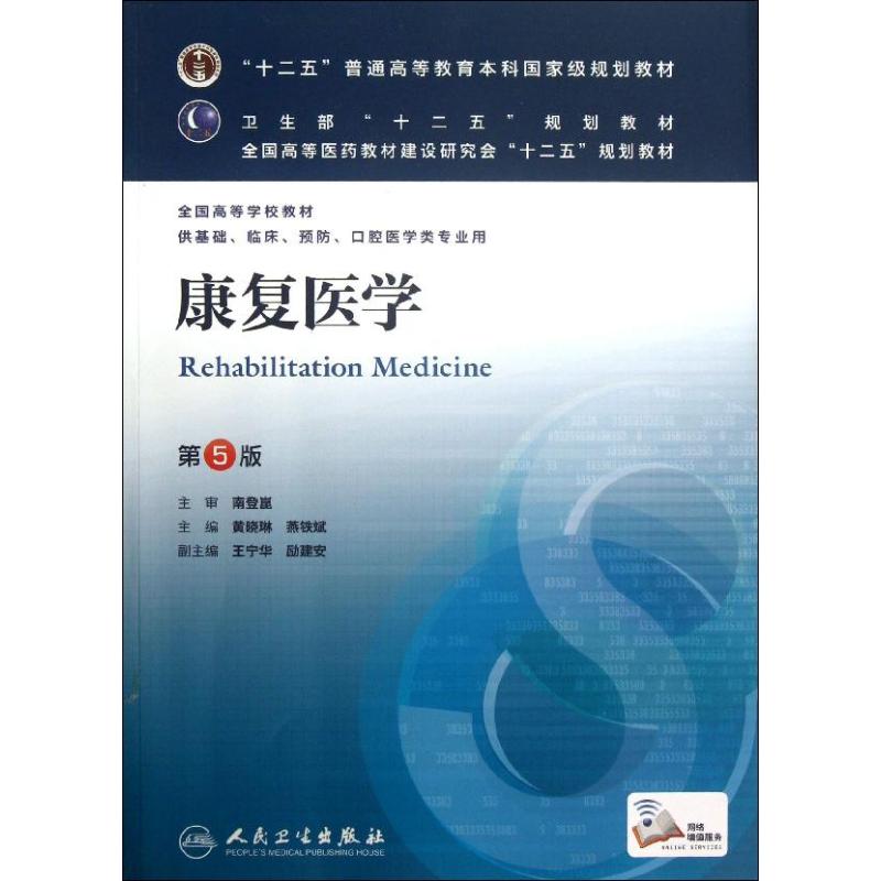 康复医学 第5版 黄晓琳,燕铁斌 编 大学教材大中专 新华书店正版图书籍 人民卫生出版社 文轩网