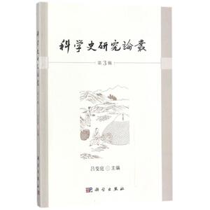 科学史研究论丛(第3辑) 编者:吕变庭 科学出版社 正版书籍 新华书店旗舰店文轩官网