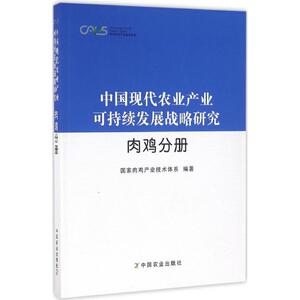 中国现代农业产业可持续发展战略研究 肉鸡分册国家肉鸡产业技术体系 编著 正版书籍 新华书店旗舰店文轩官网 中国农业出版社