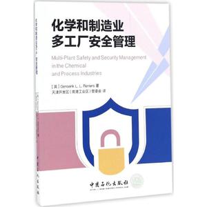 化学和制造业多工厂安全管理 (英)根瑟里克·L·L.雷尼尔斯(Genserik L.L.Reniers) 著;天津开发区(南港工业区)管理委员会 译