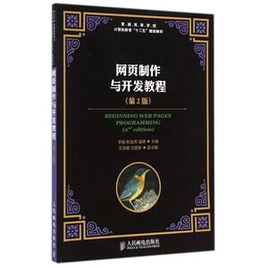 网页制作与开发教程(第2版)/李毅 李毅//耿金秀//温谦 正版书籍 新华书店旗舰店文轩官网 人民邮电出版社