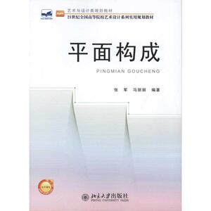 平面构成 张军 马丽丽 正版书籍 新华书店旗舰店文轩官网 北京大学出版社