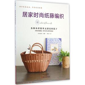 居家时尚纸藤编织 日本宝库社 编著;李花子 译 正版书籍 新华书店旗舰店文轩官网 河南科学技术出版社