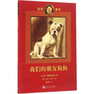 我们的朋友狗狗 (比)梅特林克 著;(比)西尔·阿尔丁 绘;唐建清 译 正版书籍 新华书店旗舰店文轩官网 人民文学出版社