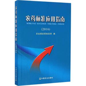 农药标准应用指南.2016 农业部农药检定所 编 正版书籍 新华书店旗舰店文轩官网 中国农业出版社