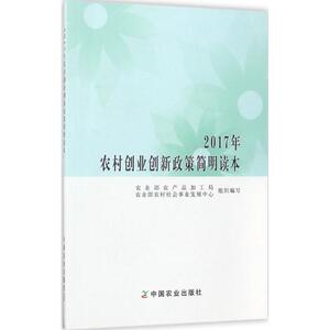 2017年农村创业创新政策简明读本 农业部农产品加工局,农业部农村社会事业发展中心 组织编写 中国农业出版社