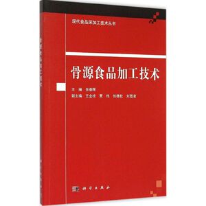 骨源食品加工技术 张春晖 主编 正版书籍 新华书店旗舰店文轩官网 科学出版社
