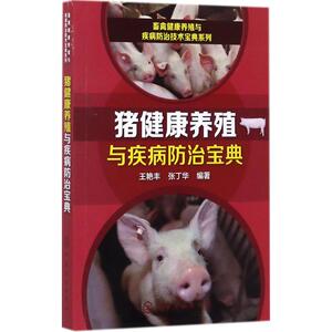 猪健康养殖与疾病防治宝典 王艳丰,张丁华 编著 正版书籍 新华书店旗舰店文轩官网 化学工业出版社