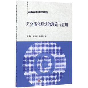 正版 社 熊盛武 科学出版 新华书店旗舰店文轩官网 书籍 著 苏清华 胡中波 理论与应用 差分演化算法