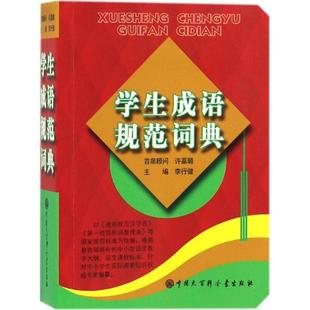 中国大百科出版 李行健 新华文轩 新华书店旗舰店文轩官网 学生成语规范词典 书籍 正版 社 主编