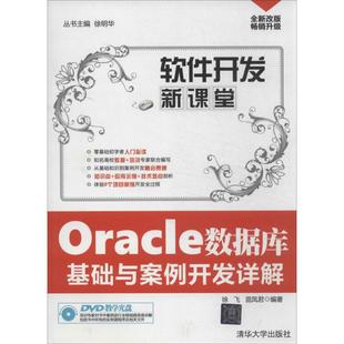 全新改版 正版 清华大学出版 Oracle数据库基础与案例开发详解 无 新华书店旗舰店文轩官网 社 书籍