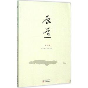 原道 陈明 编 东方出版社 第26辑 正版书籍 新华书店旗舰店文轩官网
