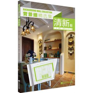 背景墙精选集 清新卷于玲 等 主编 正版书籍 新华书店旗舰店文轩官网 辽宁科学技术出版社