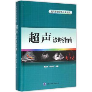 超声诊断指南 黄道中,邓又斌 主编 正版书籍 新华书店旗舰店文轩官网 北京大学医学出版社