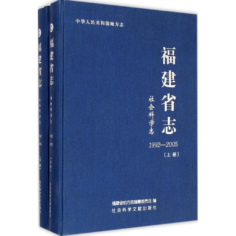 【新华文轩】福建省志 福建省地方志编纂委员会 编 社会科学文献出版社 社会科学志 1992-2005 正版书籍 新华书店旗舰店文轩官网