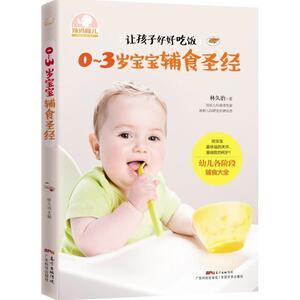 0~3岁宝宝辅食圣经 林久治 著 正版书籍 新华书店旗舰店文轩官网 广东科学技术出版社