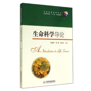 生命科学导论/王金亭 王金亭//马宏//王玉江 正版书籍 新华书店旗舰店文轩官网 华中科技大学出版社
