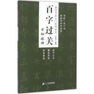 百字过关 冷望高 编著 楷书行书书法入门基础训练字帖 二十一世纪出版社 新华书店官网正版图书籍