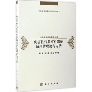 灾害性气象事件影响预评估理论与方法 黄全义 等 著 正版书籍 新华书店旗舰店文轩官网 科学出版社