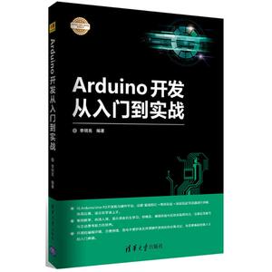 Arduino开发从入门到实战 李明亮 编著 正版书籍 新华书店旗舰店文轩官网 清华大学出版社
