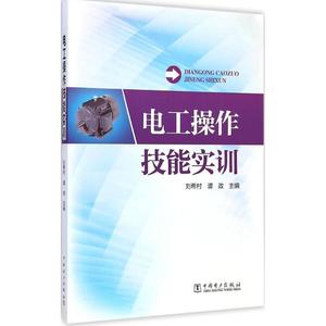 电工操作技能实训 刘希村,谭政 主编 正版书籍 新华书店旗舰店文轩官网 中国电力出版社