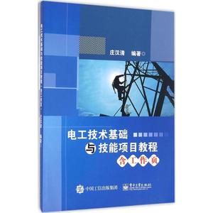 电工技术基础与技能项目教程 庄汉清 编著 正版书籍 新华书店旗舰店文轩官网 电子工业出版社