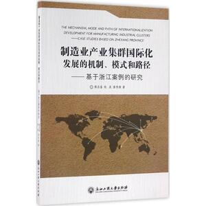制造业产业集群国际化发展的机制、模式和路径 傅昌銮,钱晨,潘伟康 著 浙江工商大学出版社 正版书籍 新华书店旗舰店文轩官网