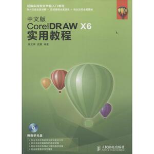 中文版CorelDRAW X6实用教程 无 正版书籍 新华书店旗舰店文轩官网 人民邮电出版社