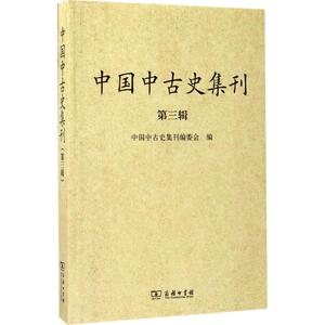 中国中古史集刊 中国中古史集刊编委会 编 商务印书馆 第3辑 正版书籍 新华书店旗舰店文轩官网