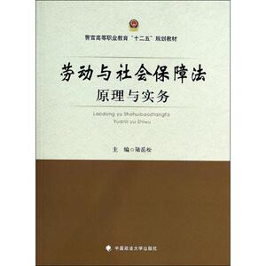 劳动与社会保障法原理与实务 无 正版书籍 新华书店旗舰店文轩官网 中国政法大学出版社