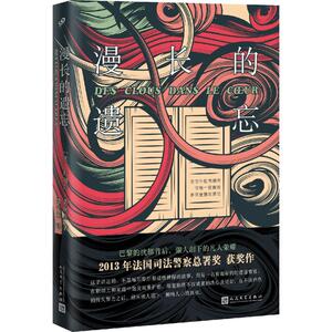 漫长的遗忘 (法)丹妮尔·蒂埃里(DanielleThiery) 著;聂云梅 译 正版书籍小说畅销书 新华书店旗舰店文轩官网 人民文学出版社