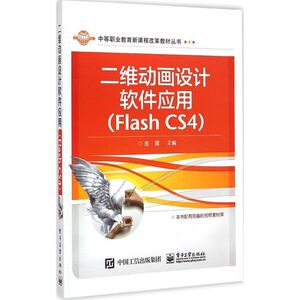 二维动画设计软件应用 庞震 主编 正版书籍 新华书店旗舰店文轩官网 电子工业出版社