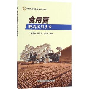 食用菌栽培实用技术 王晓应,胡久义,刘玉军 主编 正版书籍 新华书店旗舰店文轩官网 中国农业科学技术出版社