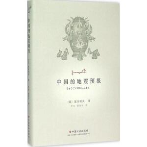 中国的地震预报 (日)尾池和夫 著;罗洁,董振华 译 正版书籍 新华书店旗舰店文轩官网 中国社会出版社