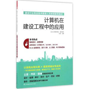 计算机在建设工程中的应用 江超 主编;魏文彪 丛书主编 正版书籍 新华书店旗舰店文轩官网 江苏科学技术出版社