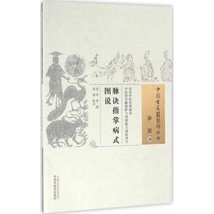 脉诀指掌病式图说 (金)李杲撰；沈劼校注 健康管理预防疾病临床医学基础知识 中国中医药出版社 新华书店文轩官网