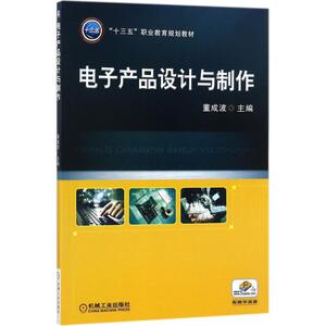 电子产品设计与制作 董成波 主编 正版书籍 新华书店旗舰店文轩官网 机械工业出版社
