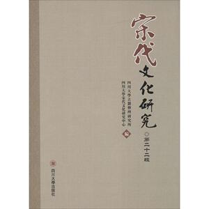 宋代文化研究 四川大学古籍整理研究所,四川大学宋代文化研究中心 编 四川大学出版社 第22辑 正版书籍 新华书店旗舰店文轩官网