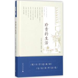 珍贵的生活 《HOME绿城》编辑部 主编 正版书籍小说畅销书 新华书店旗舰店文轩官网 广西师范大学出版社