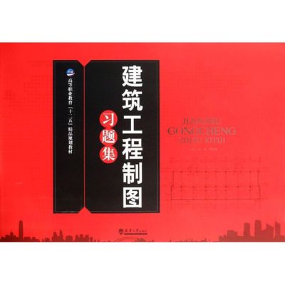【新华文轩】建筑工程制图习题集 冯翔//周明桂 正版书籍 新华书店旗舰店文轩官网 天津大学出版社