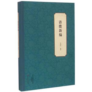 谱牒新编 任清剑 编著 大象出版社 正版书籍 新华书店旗舰店文轩官网