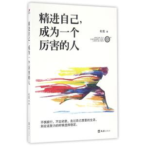 精进自己.成为一个厉害的人 杜歌 著作 励志书籍畅销书排行榜 你不努力经管提升自己 文汇出版社 新华书店官网正版图书籍