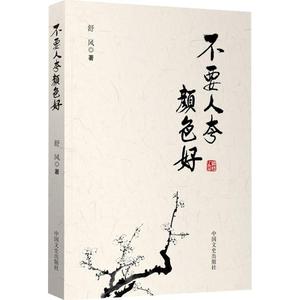 不要人夸颜色好 舒风 著 正版书籍小说畅销书 新华书店旗舰店文轩官网 中国文史出版社