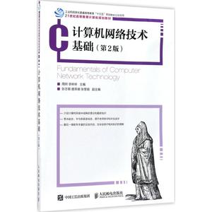 计算机网络技术基础 第2版周舸,李昕昕 主编 正版书籍 新华书店旗舰店文轩官网 人民邮电出版社