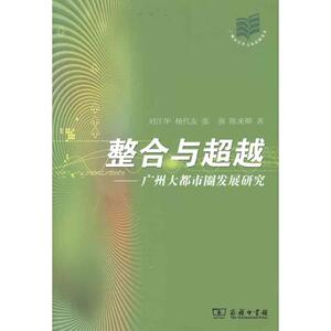 整合与超越 刘江华 杨代友 张强 陈来卿 著 商务印书馆 正版书籍 新华书店旗舰店文轩官网