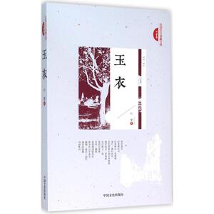 玉衣 叶紫 著 正版书籍小说畅销书 新华书店旗舰店文轩官网 中国文史出版社